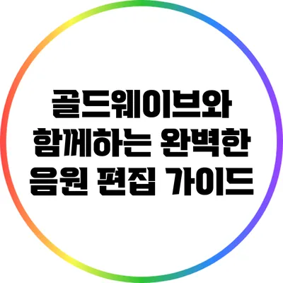 골드웨이브와 함께하는 완벽한 음원 편집 가이드