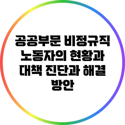 공공부문 비정규직 노동자의 현황과 대책: 진단과 해결 방안