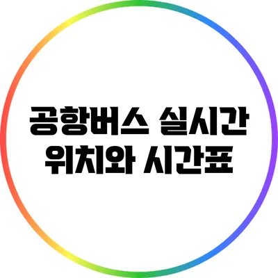 공항버스 실시간 위치와 시간표