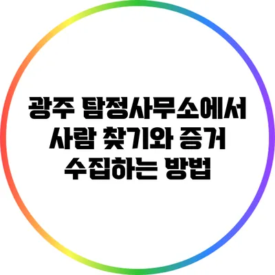 광주 탐정사무소에서 사람 찾기와 증거 수집하는 방법