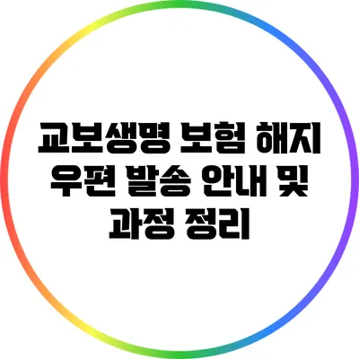 교보생명 보험 해지 우편 발송 안내 및 과정 정리