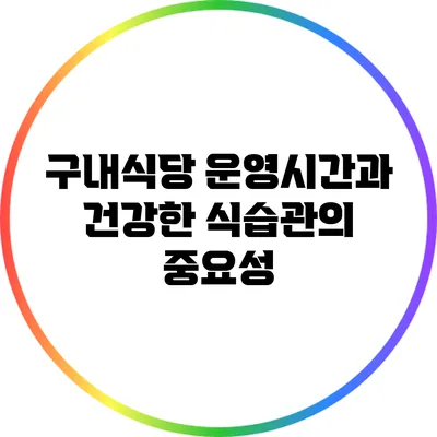 구내식당 운영시간과 건강한 식습관의 중요성