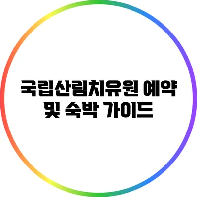 국립산림치유원 예약 및 숙박 가이드