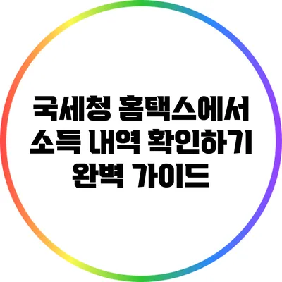 국세청 홈택스에서 소득 내역 확인하기: 완벽 가이드