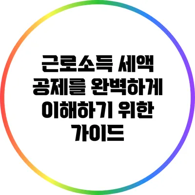 근로소득 세액 공제를 완벽하게 이해하기 위한 가이드