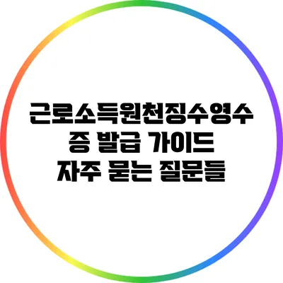 근로소득원천징수영수증 발급 가이드: 자주 묻는 질문들