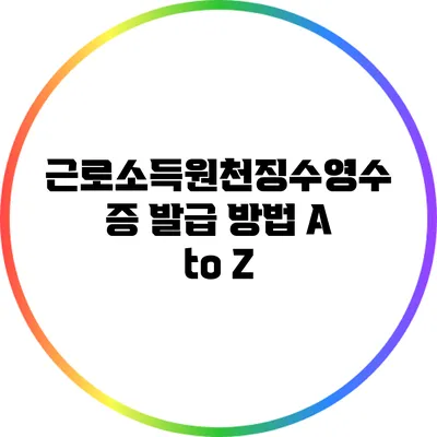 근로소득원천징수영수증 발급 방법 A to Z