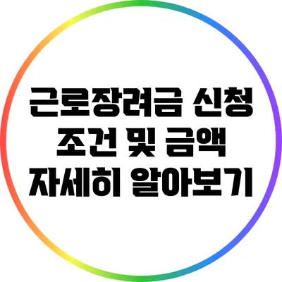 근로장려금 신청 조건 및 금액 자세히 알아보기