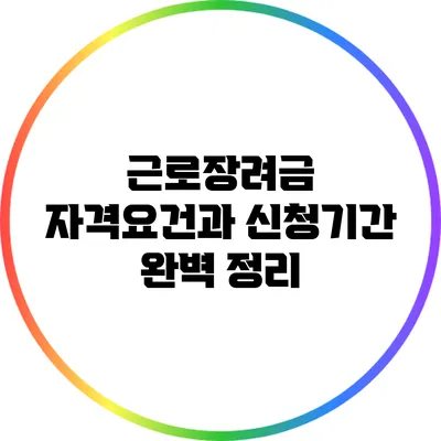 근로장려금 자격요건과 신청기간 완벽 정리