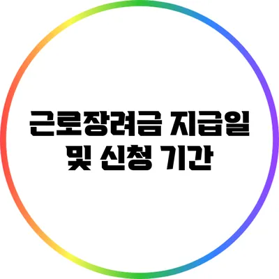 근로장려금 지급일 및 신청 기간