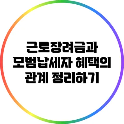 근로장려금과 모범납세자 혜택의 관계 정리하기