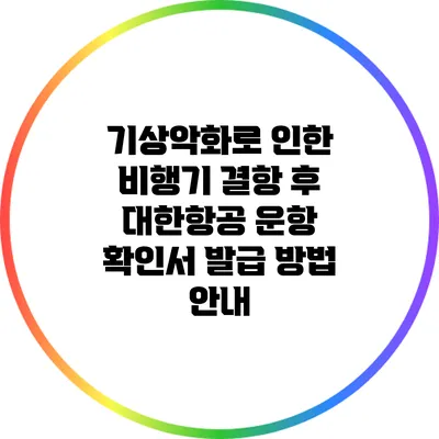 기상악화로 인한 비행기 결항 후 대한항공 운항 확인서 발급 방법 안내
