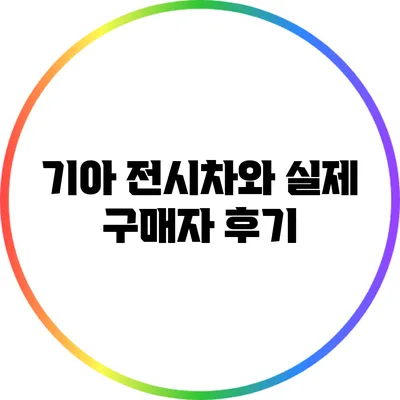 기아 전시차와 실제 구매자 후기