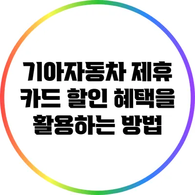 기아자동차 제휴 카드 할인 혜택을 활용하는 방법