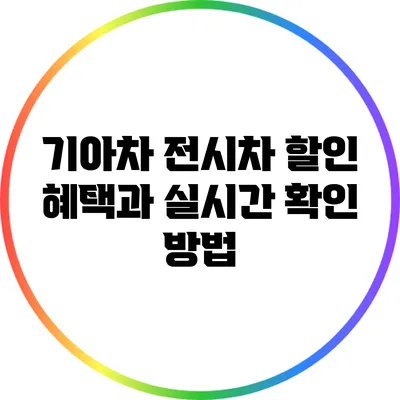 기아차 전시차 할인 혜택과 실시간 확인 방법