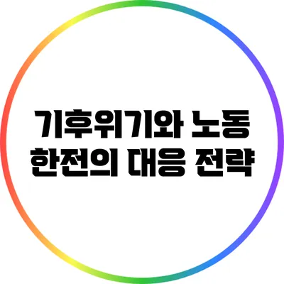 기후위기와 노동: 한전의 대응 전략