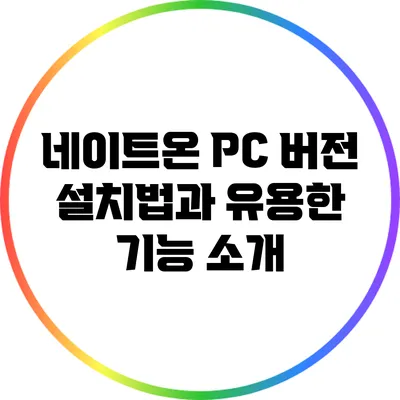 네이트온 PC 버전 설치법과 유용한 기능 소개