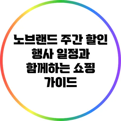 노브랜드 주간 할인 행사 일정과 함께하는 쇼핑 가이드