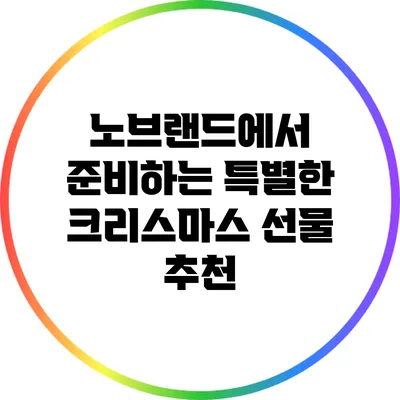 노브랜드에서 준비하는 특별한 크리스마스 선물 추천