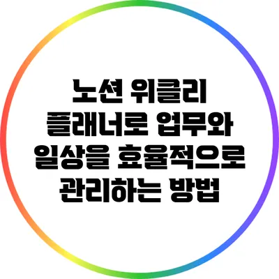 노션 위클리 플래너로 업무와 일상을 효율적으로 관리하는 방법