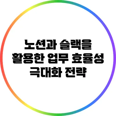 노션과 슬랙을 활용한 업무 효율성 극대화 전략