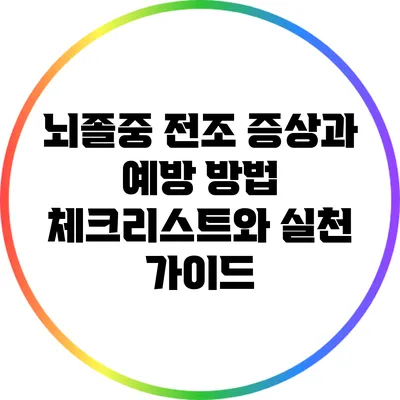 뇌졸중 전조 증상과 예방 방법: 체크리스트와 실천 가이드