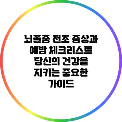뇌졸중 전조 증상과 예방 체크리스트: 당신의 건강을 지키는 중요한 가이드