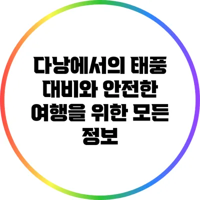 다낭에서의 태풍 대비와 안전한 여행을 위한 모든 정보