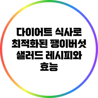 다이어트 식사로 최적화된 팽이버섯 샐러드 레시피와 효능