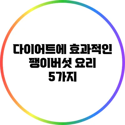 다이어트에 효과적인 팽이버섯 요리 5가지