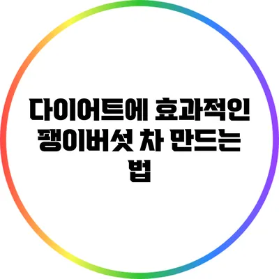 다이어트에 효과적인 팽이버섯 차 만드는 법