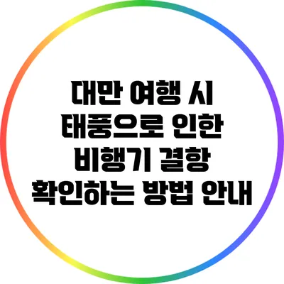 대만 여행 시 태풍으로 인한 비행기 결항 확인하는 방법 안내