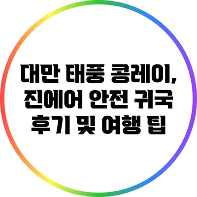 대만 태풍 콩레이, 진에어 안전 귀국 후기 및 여행 팁