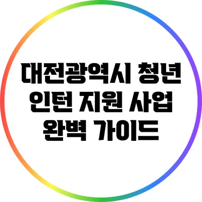 대전광역시 청년 인턴 지원 사업 완벽 가이드