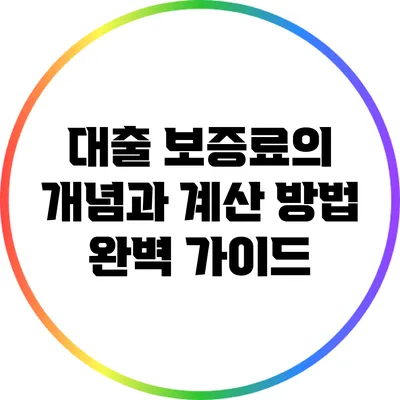 대출 보증료의 개념과 계산 방법 완벽 가이드