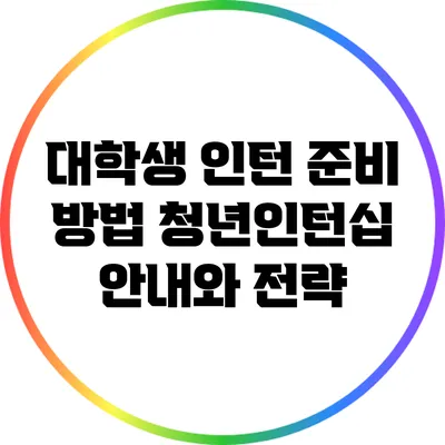 대학생 인턴 준비 방법: 청년인턴십 안내와 전략