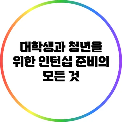 대학생과 청년을 위한 인턴십 준비의 모든 것