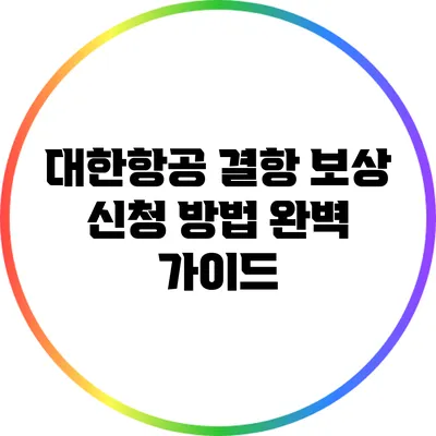 대한항공 결항 보상 신청 방법 완벽 가이드