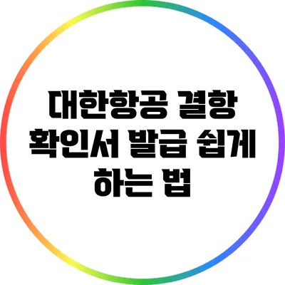 대한항공 결항 확인서 발급 쉽게 하는 법