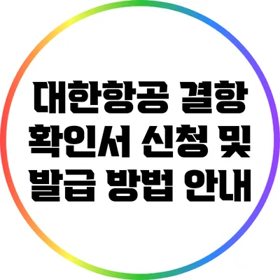 대한항공 결항 확인서 신청 및 발급 방법 안내
