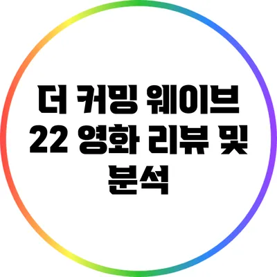 더 커밍 웨이브 2/2 영화 리뷰 및 분석