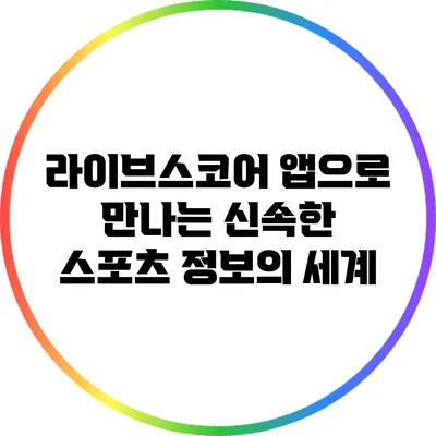 라이브스코어 앱으로 만나는 신속한 스포츠 정보의 세계