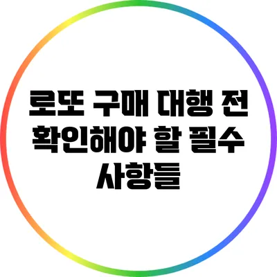 로또 구매 대행 전 확인해야 할 필수 사항들