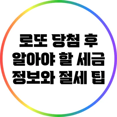 로또 당첨 후 알아야 할 세금 정보와 절세 팁