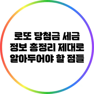 로또 당첨금 세금 정보 총정리: 제대로 알아두어야 할 점들