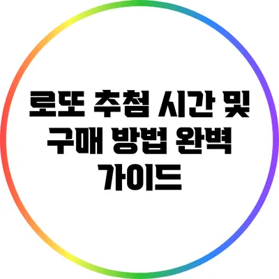 로또 추첨 시간 및 구매 방법 완벽 가이드