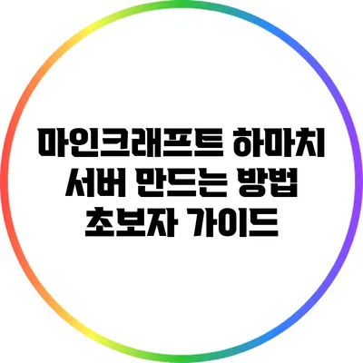 마인크래프트 하마치 서버 만드는 방법: 초보자 가이드