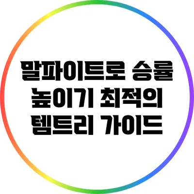 말파이트로 승률 높이기: 최적의 템트리 가이드
