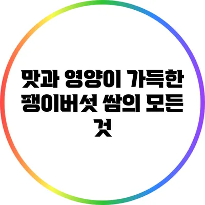 맛과 영양이 가득한 팽이버섯 쌈의 모든 것