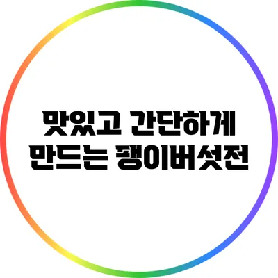 맛있고 간단하게 만드는 팽이버섯전